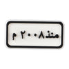 Since 2008 Plate (منذ ٢٠٠٨ م)