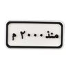 Since 2000 Plate (منذ ٢٠٠٠ م)