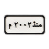 Since 2002 Plate (منذ ٢٠٠٢ م)