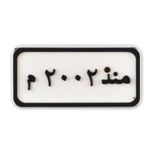 Since 2002 Plate (منذ ٢٠٠٢ م)