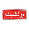 Bullsh** (بولشيت)