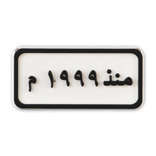 Since 1999 Plate (منذ ١٩٩٩ م)