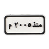 Since 2005 Plate (منذ ٢٠٠٥ م)