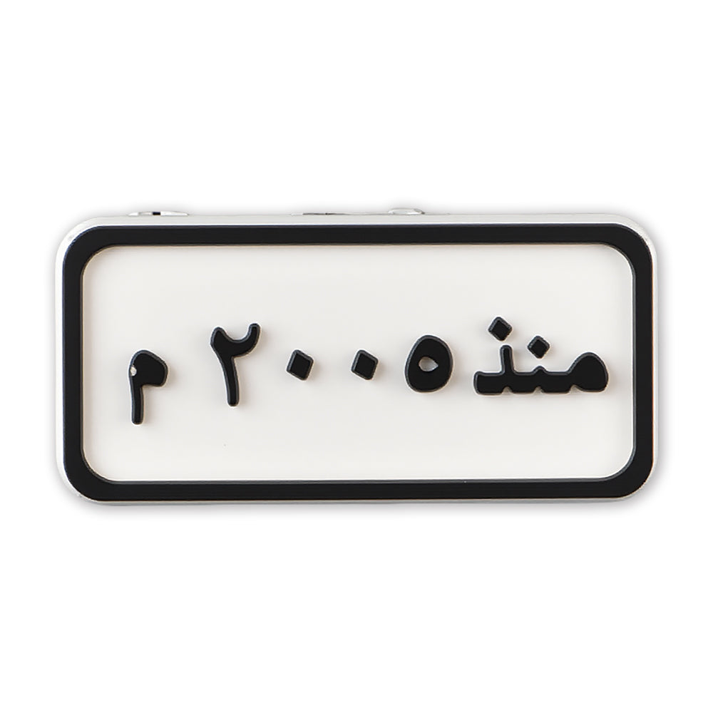 Since 2005 Plate (منذ ٢٠٠٥ م)