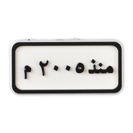Since 2005 Plate (منذ ٢٠٠٥ م)