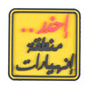 Caution: Landslide Area (منطقة إنهيارات)