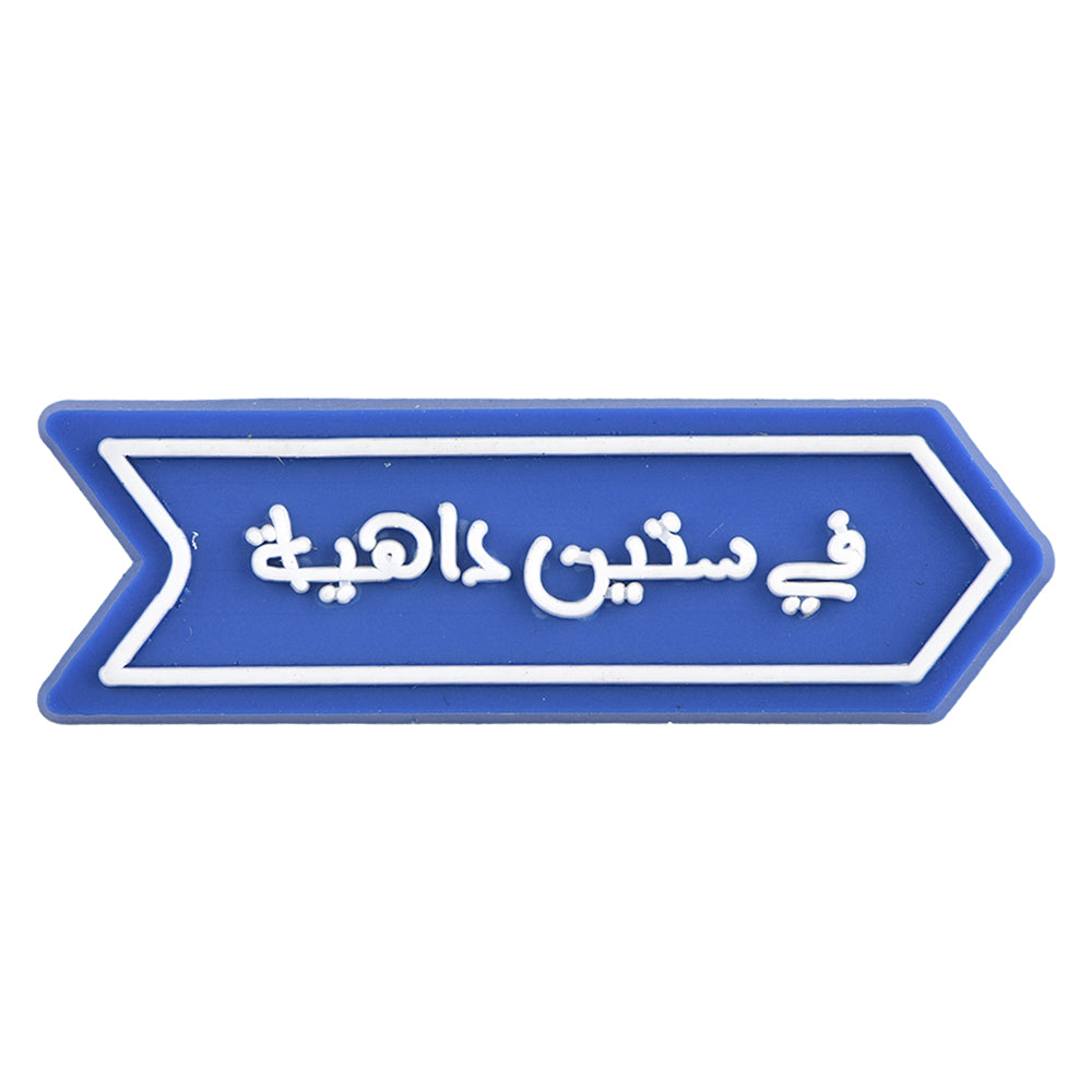 Fi Setteen Dahya (في ستين داهية)