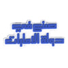 Made in UAE (Arabic)