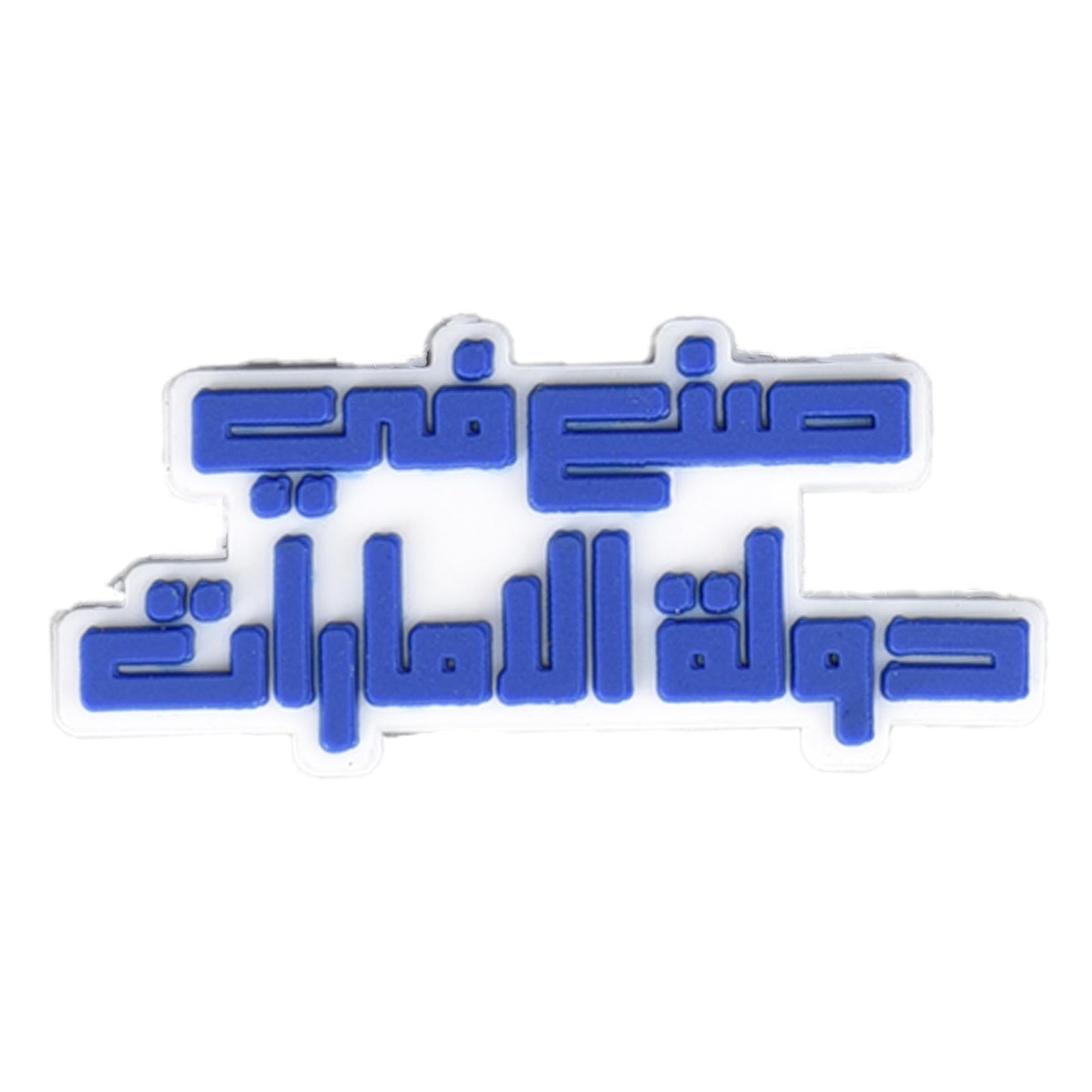 Made in UAE (Arabic)