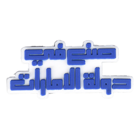Made in UAE (Arabic)