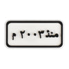 Since 2003 Plate (منذ ٢٠٠٣ م)