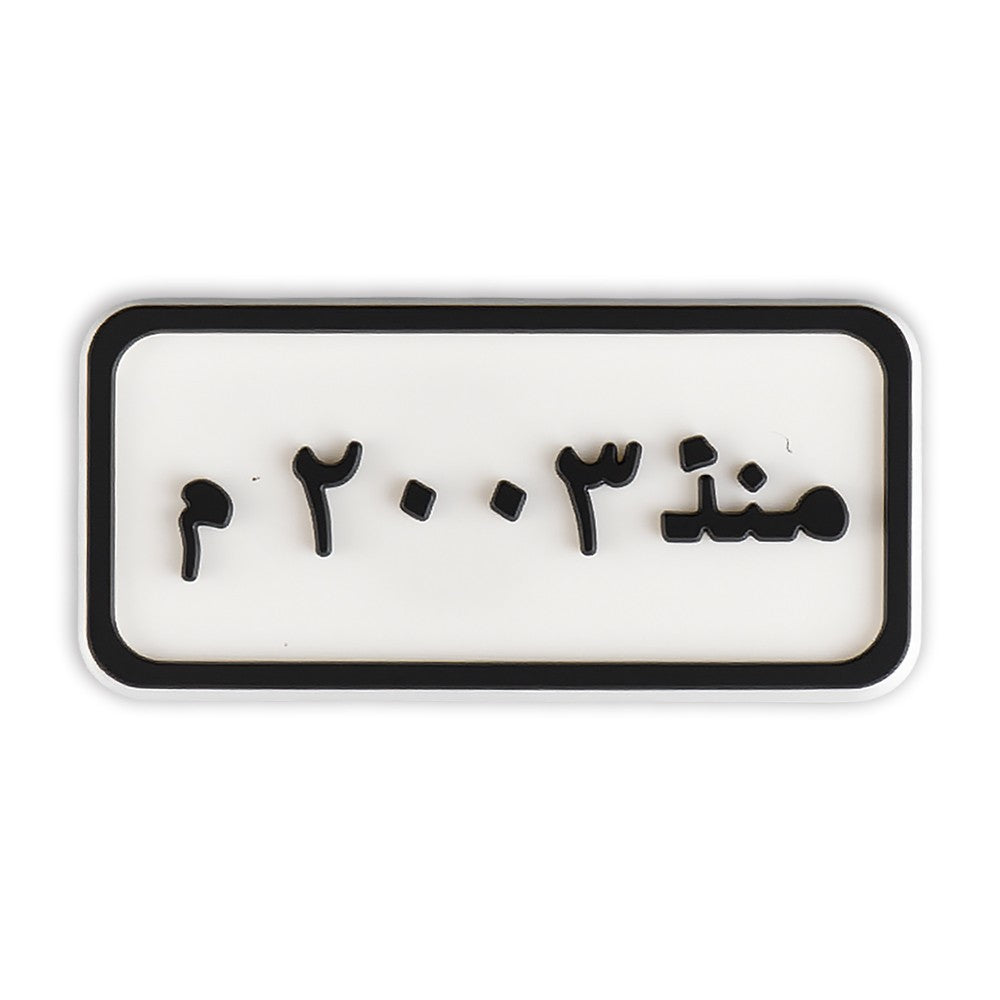Since 2003 Plate (منذ ٢٠٠٣ م)