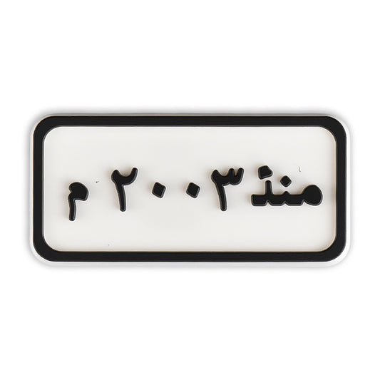 Since 2003 Plate (منذ ٢٠٠٣ م)